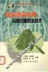 豆类蔬菜栽培与病虫害防治技术