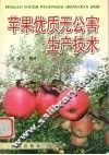 苹果优质无公害生产技术
