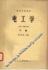 电工学下1981年修订本