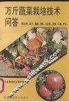 万斤蔬菜栽培技术问答