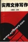 实用文体写作