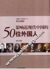 影响近现代中国的50位外国人  图文珍藏版
