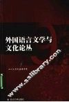 外国语言文学与文化论丛  9