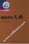 燕赵讲坛文粹  第6辑
