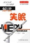 解读失眠