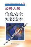 公务人员信息安全知识读本