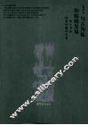与古为徒和娟娟发屋  关于书法经典问题的思考