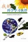 我的科学学习伙伴 电子书封面