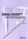 系统动力学范式下中国证券投资基金制度研究