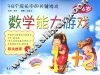 数学能力游戏  4-6岁