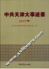中共天津大事述要  2007年