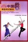 青年  中国舞等级考试教材  第11级