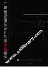 广州新锐建筑设计机构作品精华