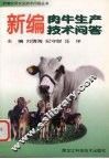 新编肉牛生产技术问答