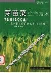 芽苗菜生产技术
