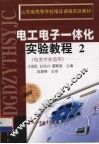 电工电子一体化实验教程