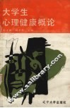 大学生心理健康概论