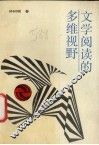 文学阅读的多维视野
