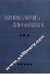 润滑系统污染控制与设备车辆润滑技术
