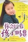 你会培养孩子吗全集