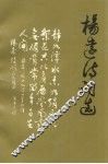 杨远诗词选