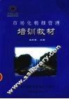 市场化精细管理培训教材