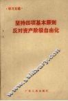 坚持四项基本原则反对资产阶级自由化