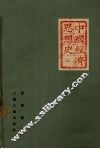 中国经济思想史  上