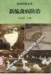 新编禽病防治