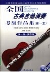 全国古典吉他演奏考级作品集  第一套  第一级—第四级