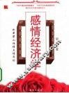 感情经济学