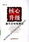 核心升级新生存环境制胜 电子书封面