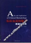 临床血液细胞学图谱与应用