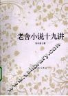 老舍小说十九讲