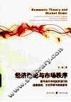 经济理论与市场秩序