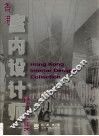 香港室内设计师精品集