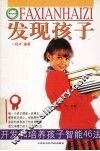 发现孩子  开发和培养孩子智能46法