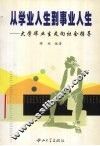 从学业人生到事业人生  大学毕业生走向社会指导