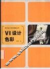 VI设计色彩