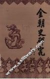 金朝史研究