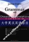 大学英汉双讲语法