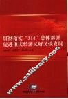 贯彻落实“314”总体部署促进重庆经济又好又快发展