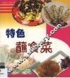 特色蘸食菜  图集