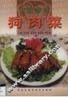 巧吃妙做狗肉菜