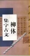柳体集字古文  柳公权  玄秘塔碑