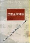 汉曹全碑通临