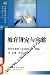 教育研究与实验