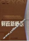 财政新概念