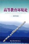高等教育环境论