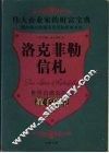 洛克菲勒信札  世界首席公民的教子真经